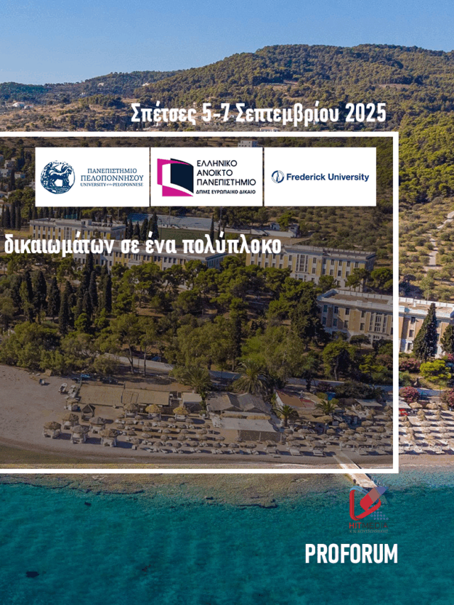 Human Rights Forum | Σύγχρονες τάσεις και προοπτικές των ανθρωπίνων δικαιωμάτων σε ένα πολύπλοκο περιβάλλον (Live)